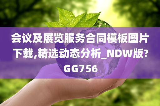 会议及展览服务合同模板图片下载,精选动态分析_NDW版?GG756