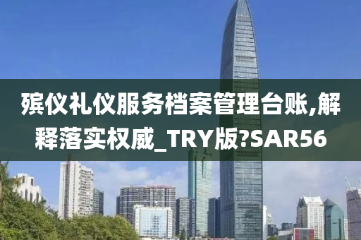 殡仪礼仪服务档案管理台账,解释落实权威_TRY版?SAR56