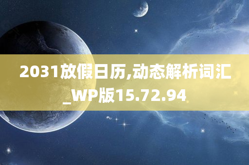 2031放假日历,动态解析词汇_WP版15.72.94