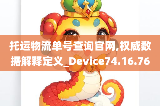 托运物流单号查询官网,权威数据解释定义_Device74.16.76