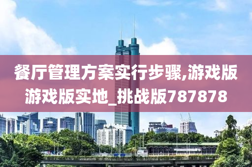 餐厅管理方案实行步骤,游戏版游戏版实地_挑战版787878