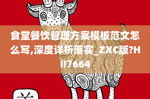 食堂餐饮管理方案模板范文怎么写,深度详析落实_ZXC版?HII7664