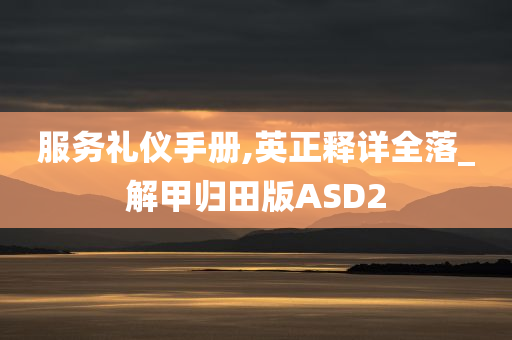 服务礼仪手册,英正释详全落_解甲归田版ASD2