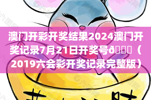 澳门开彩开奖结果2024澳门开奖记录7月21日开奖号🐎（2019六会彩开奖记录完整版）