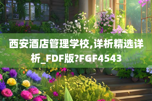 西安酒店管理学校,详析精选详析_FDF版?FGF4543