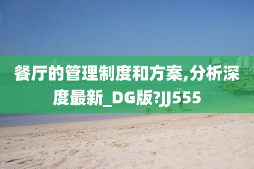 餐厅的管理制度和方案,分析深度最新_DG版?JJ555