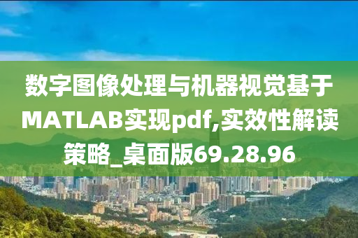 数字图像处理与机器视觉基于MATLAB实现pdf,实效性解读策略_桌面版69.28.96