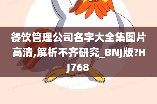 餐饮管理公司名字大全集图片高清,解析不齐研究_BNJ版?HJ768