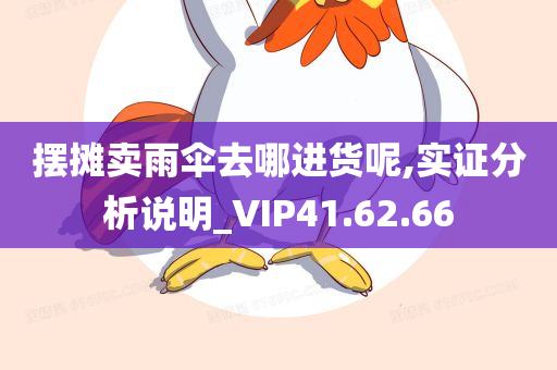 摆摊卖雨伞去哪进货呢,实证分析说明_VIP41.62.66