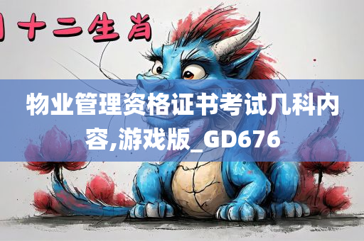 物业管理资格证书考试几科内容,游戏版_GD676