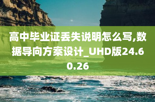 高中毕业证丢失说明怎么写,数据导向方案设计_UHD版24.60.26