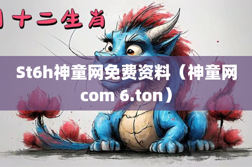 St6h神童网免费资料（神童网com 6.ton）