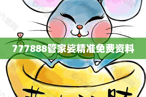 777888管家娑精准免费资料