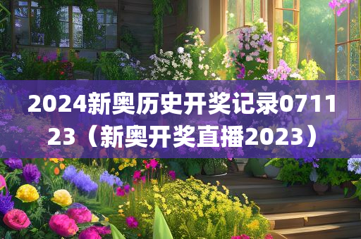 2024新奥历史开奖记录071123（新奥开奖直播2023）