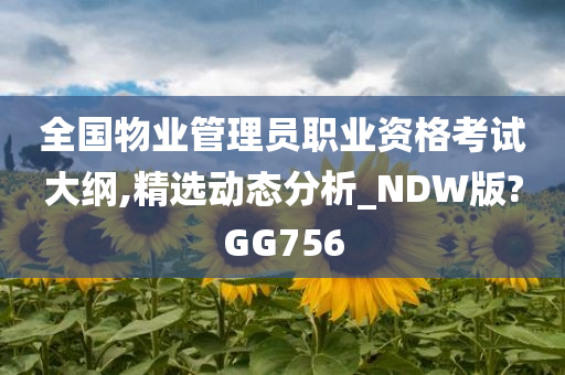 全国物业管理员职业资格考试大纲,精选动态分析_NDW版?GG756