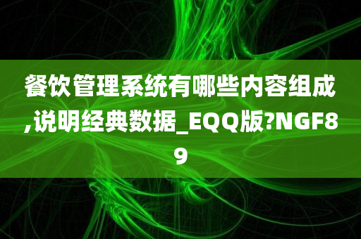 餐饮管理系统有哪些内容组成,说明经典数据_EQQ版?NGF89