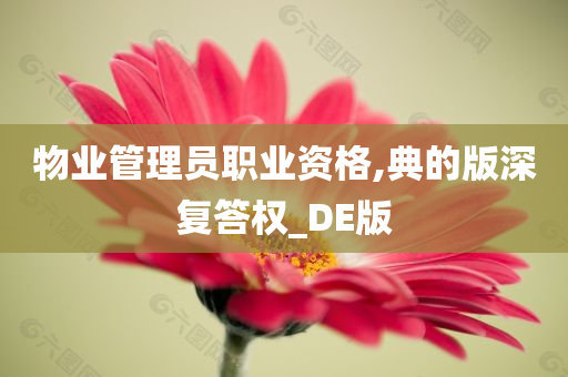 物业管理员职业资格,典的版深复答权_DE版