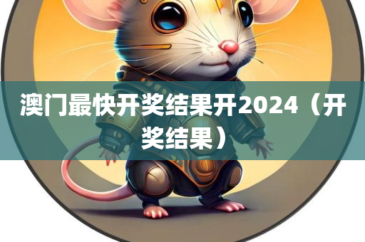 澳门最快开奖结果开2024（开奖结果）