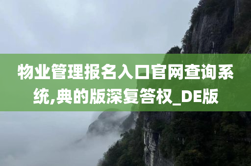 物业管理报名入口官网查询系统,典的版深复答权_DE版