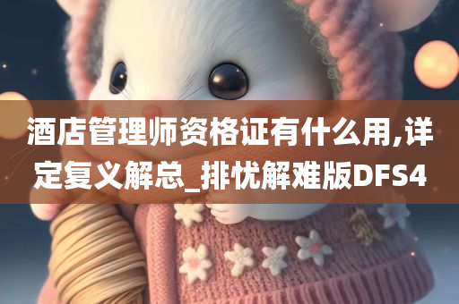 酒店管理师资格证有什么用,详定复义解总_排忧解难版DFS4