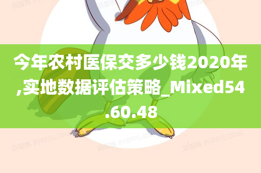 今年农村医保交多少钱2020年,实地数据评估策略_Mixed54.60.48