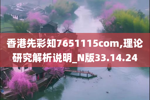 香港先彩知7651115com,理论研究解析说明_N版33.14.24