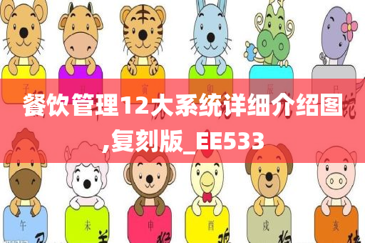 餐饮管理12大系统详细介绍图,复刻版_EE533