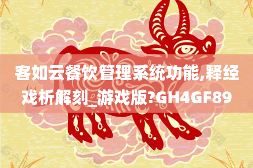 客如云餐饮管理系统功能,释经戏析解刻_游戏版?GH4GF89