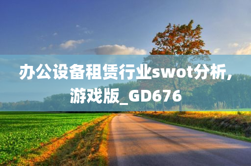 办公设备租赁行业swot分析,游戏版_GD676