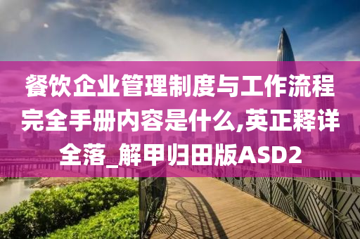 餐饮企业管理制度与工作流程完全手册内容是什么,英正释详全落_解甲归田版ASD2