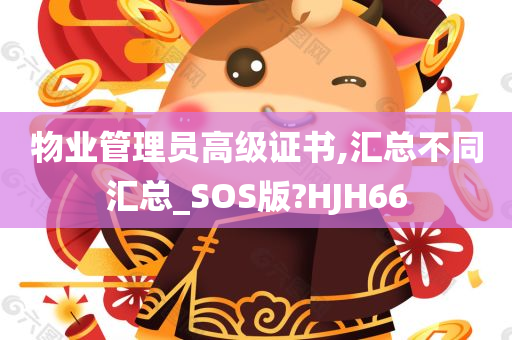 物业管理员高级证书,汇总不同汇总_SOS版?HJH66