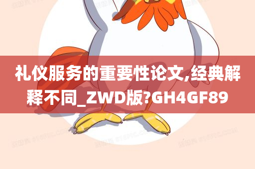 礼仪服务的重要性论文,经典解释不同_ZWD版?GH4GF89