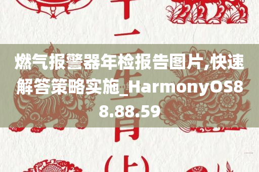 燃气报警器年检报告图片,快速解答策略实施_HarmonyOS88.88.59