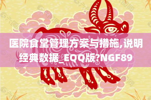 医院食堂管理方案与措施,说明经典数据_EQQ版?NGF89