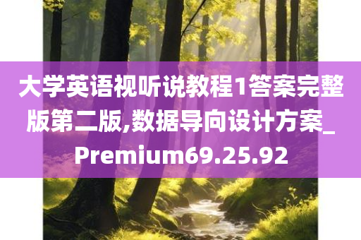 大学英语视听说教程1答案完整版第二版,数据导向设计方案_Premium69.25.92