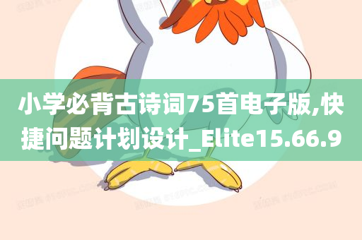 小学必背古诗词75首电子版,快捷问题计划设计_Elite15.66.90