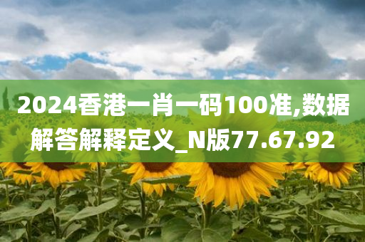 2024香港一肖一码100准,数据解答解释定义_N版77.67.92