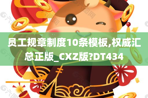 员工规章制度10条模板,权威汇总正版_CXZ版?DT434