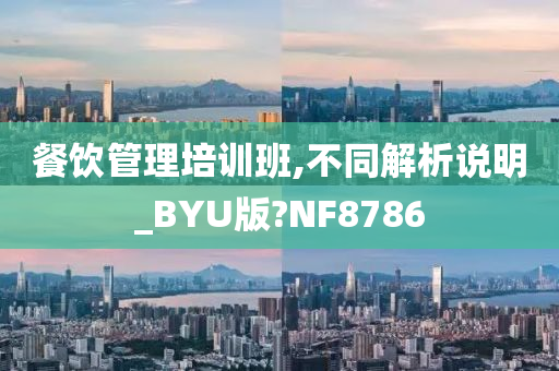 餐饮管理培训班,不同解析说明_BYU版?NF8786