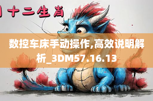 数控车床手动操作,高效说明解析_3DM57.16.13