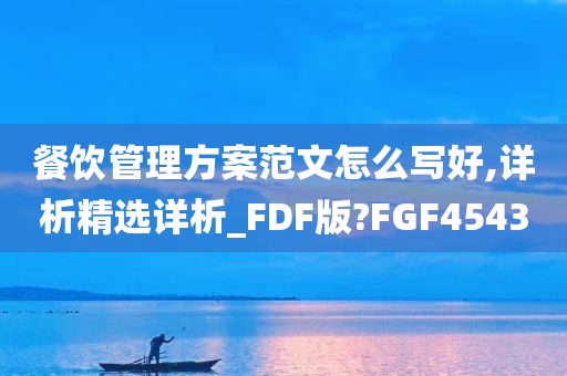 餐饮管理方案范文怎么写好,详析精选详析_FDF版?FGF4543