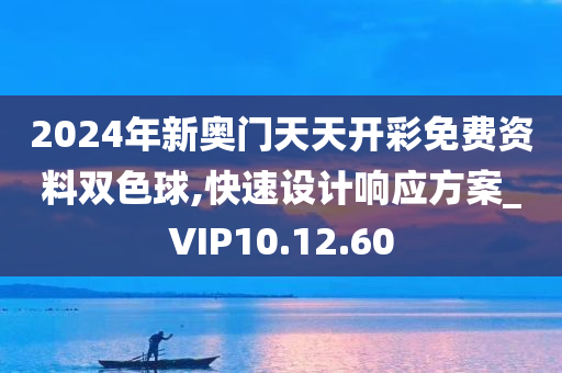 2024年新奥门天天开彩免费资料双色球,快速设计响应方案_VIP10.12.60