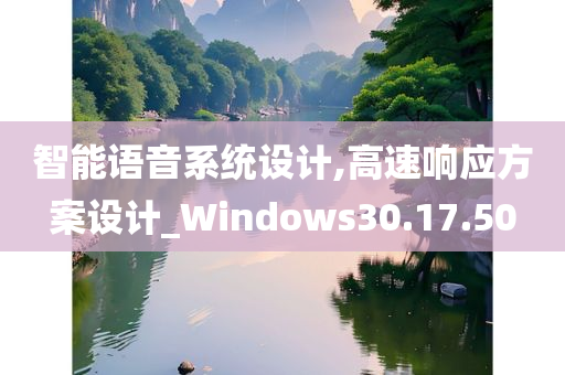 智能语音系统设计,高速响应方案设计_Windows30.17.50