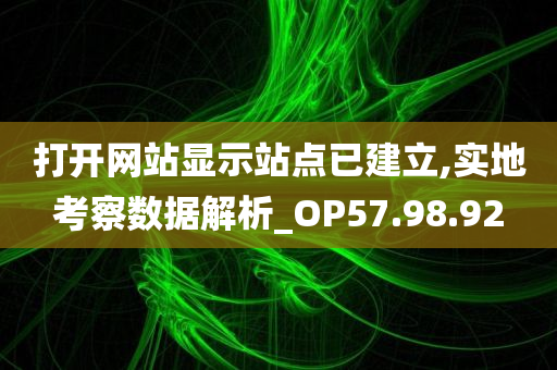 打开网站显示站点已建立,实地考察数据解析_OP57.98.92