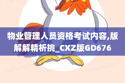 物业管理人员资格考试内容,版解解精析挑_CXZ版GD676