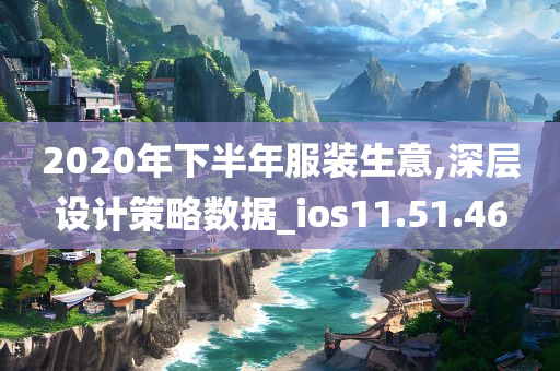 2020年下半年服装生意,深层设计策略数据_ios11.51.46