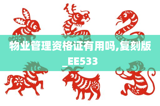 物业管理资格证有用吗,复刻版_EE533