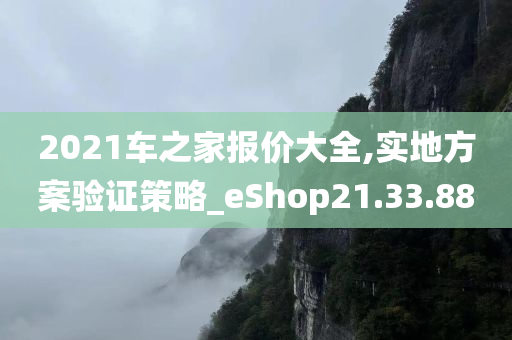 2021车之家报价大全,实地方案验证策略_eShop21.33.88