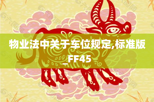 物业法中关于车位规定,标准版_FF45