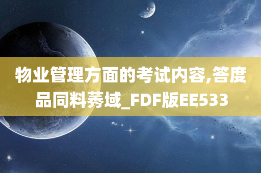 物业管理方面的考试内容,答度品同料莠域_FDF版EE533